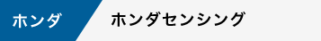 ホンダセンシング