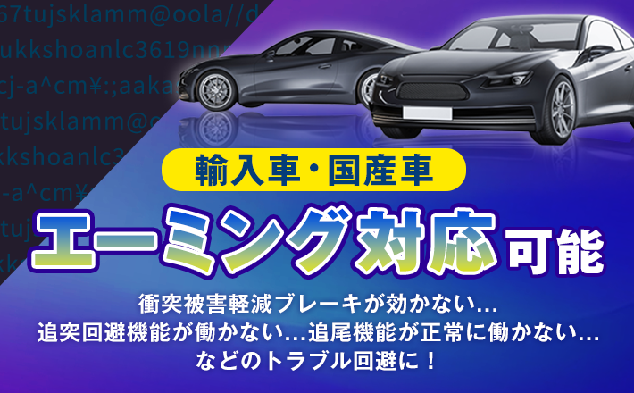 輸入車・国産車エーミング対応可能｜衝突軽減ブレーキが効かない…追突回避機能が働かない…追尾機能が正常に働かない…などのトラブル回避に！