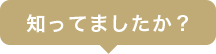 知ってましたか