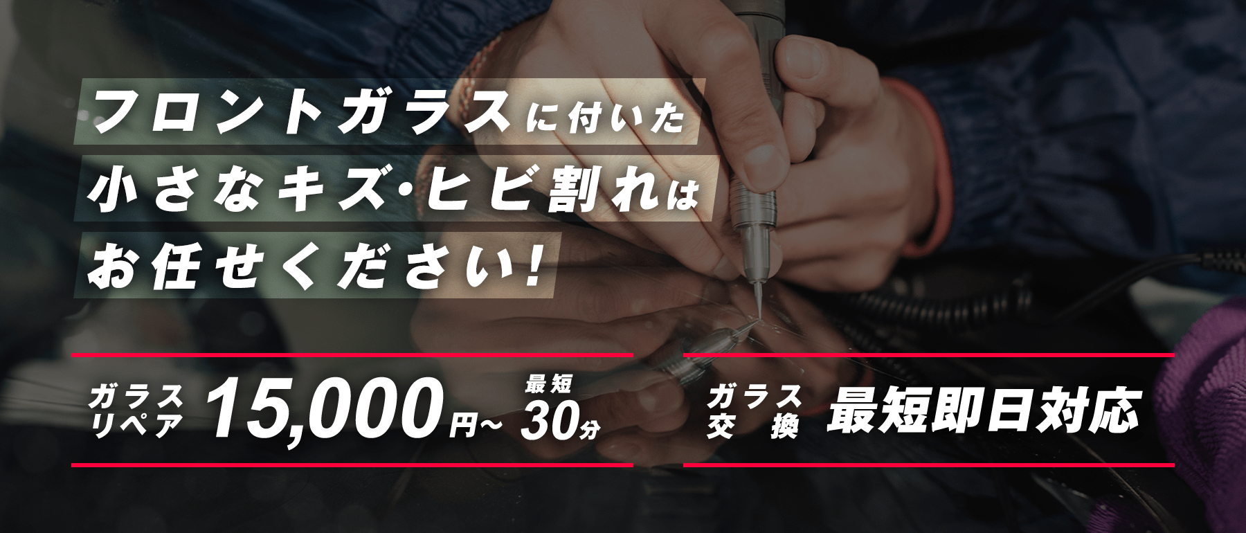 FIVE AUTO BASE  | あらゆる国産・輸入車のガラス交換・修理は大阪府堺市のFIVE AUTO BASEにお任せください