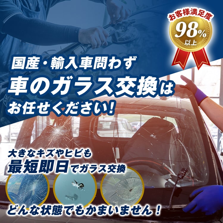 FIVE AUTO BASE  | あらゆる国産・輸入車のガラス交換・修理は大阪府堺市のFIVE AUTO BASEにお任せください